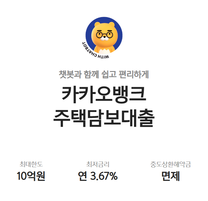 카카오 뱅크 주택담보대출
