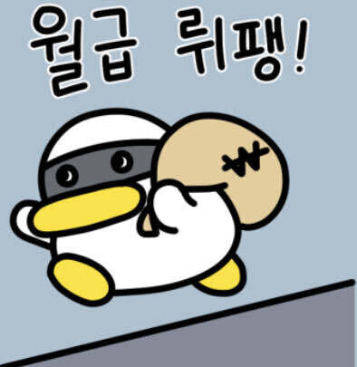월급루팡 짤