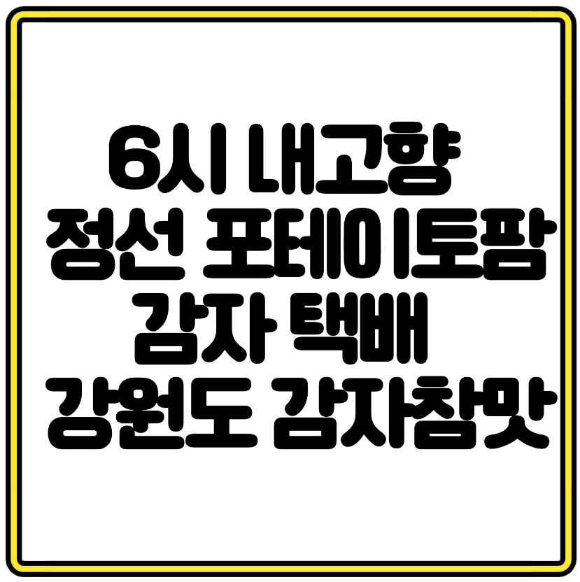 6시 내고향 맛집 정선 포테이토팜 감자 택배로 만나는 강원도 감자의 참맛