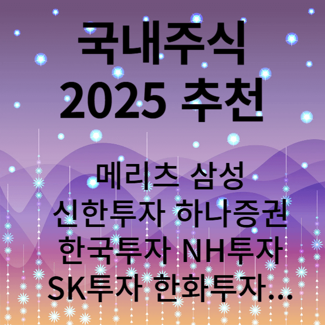 국내주식 유망주 추천