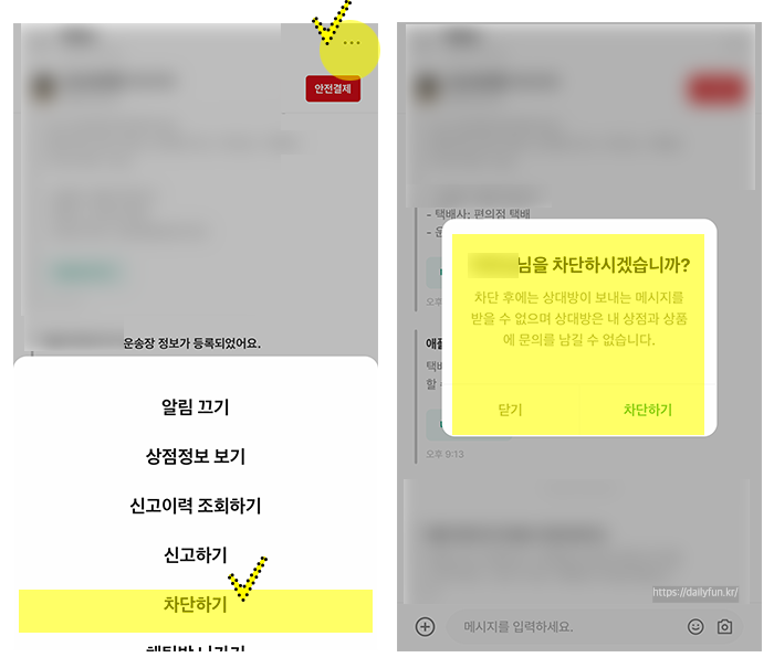 번개장터-차단하기