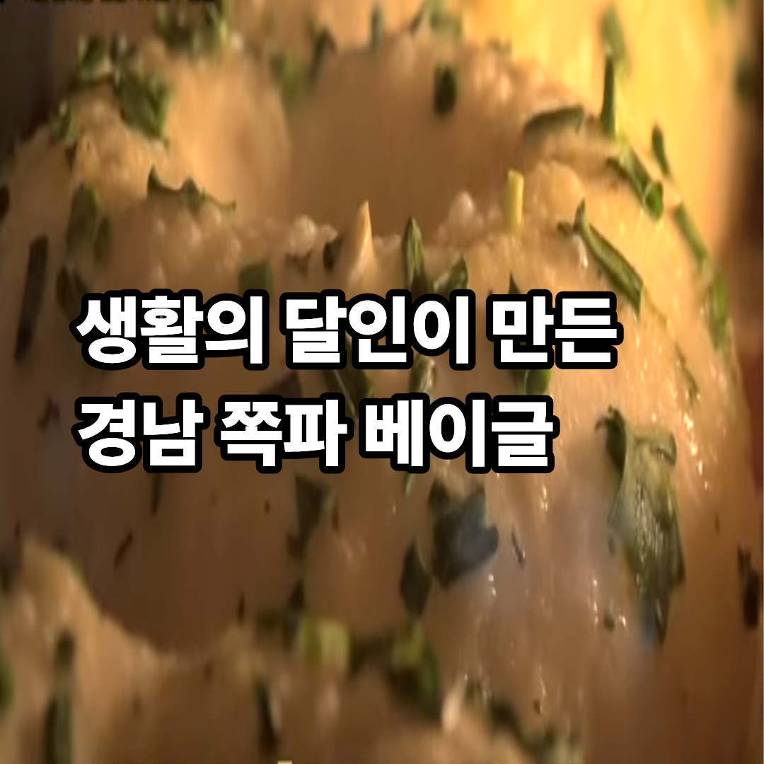 경남 명작 쪽파 베이글 생활의 달인 창원 아뜰리에 베이커리 위치 주차