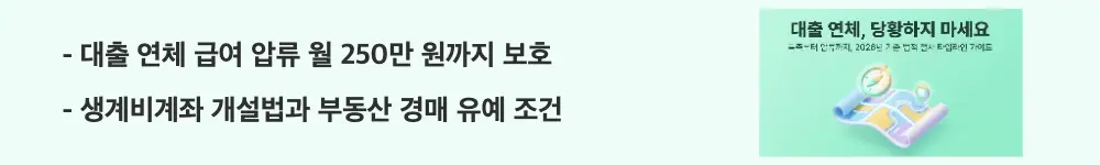 대출연체 법적절차: '대출 연체 급여 압류 월 250만 원까지 보호, 생계비계좌 개설법과 부동산 경매 유예 조건'이라는 문구가 포함된 웹배너 이미지. 이 이미지는 급여 압류 시 보호되는 금액 기준과 생계비계좌 및 부동산 경매 유예 제도를 시각적으로 전달하며, 블로그의 대출 연체 강제집행 절차와 관련된 내용을 설명함