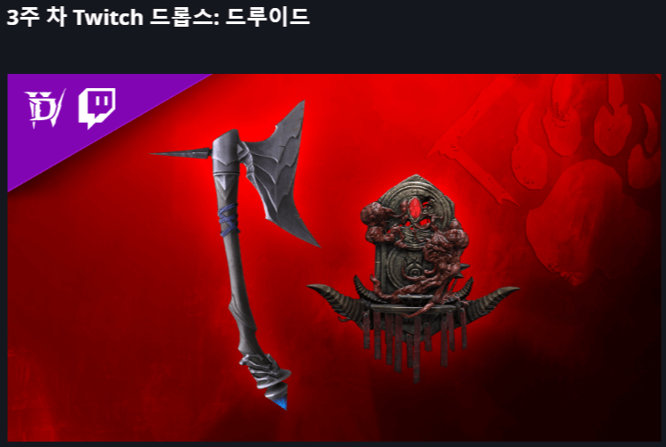 디아블로4 트위치 드롭스 방법