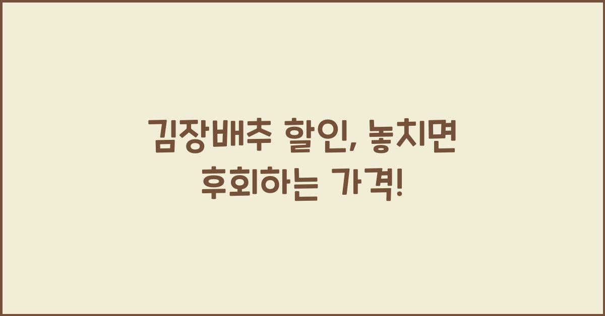 김장배추 할인