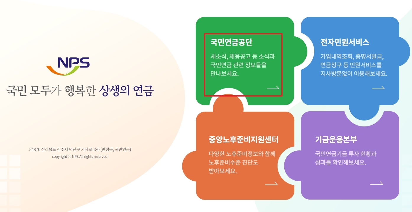 국민연금공단 웹사이트의 상단 메뉴 중 '연금정보' 선택 화면
