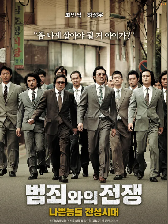 영화 범죄와의 전쟁:나쁜놈들 전성시대 관련사진