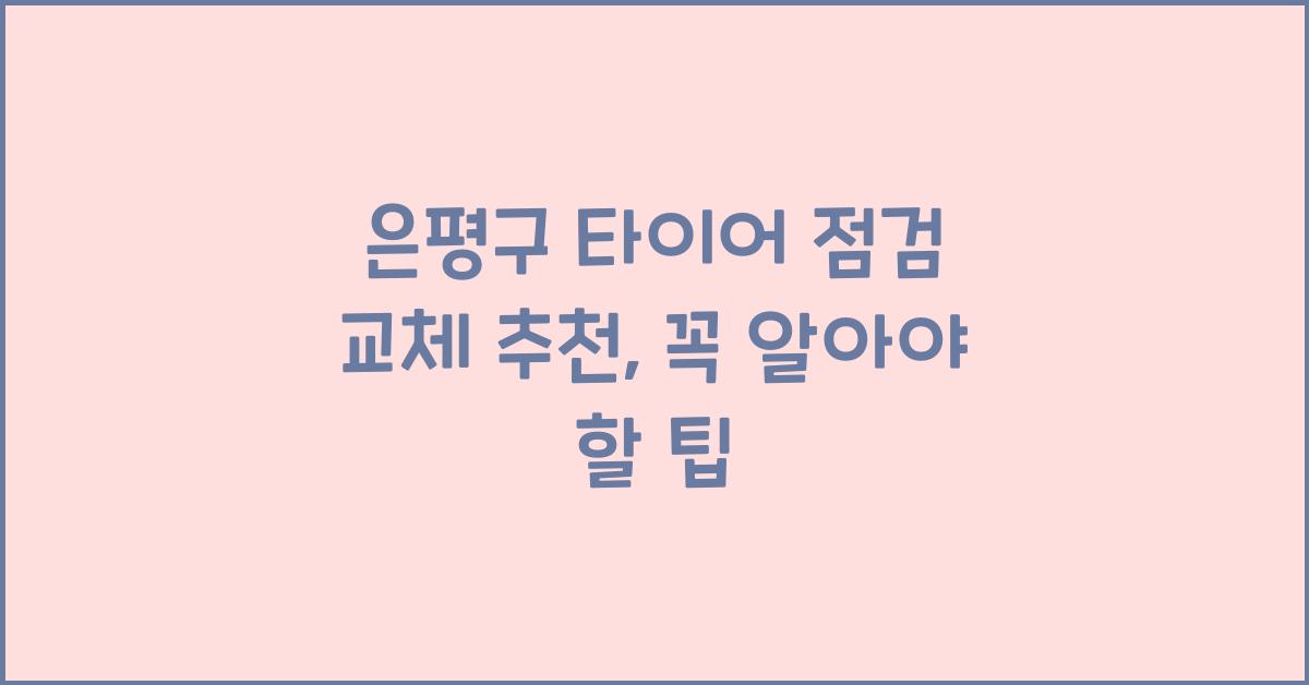 은평구 타이어 점검 교체 추천