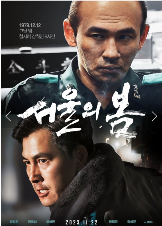 영화 '서울의 봄' 포스터