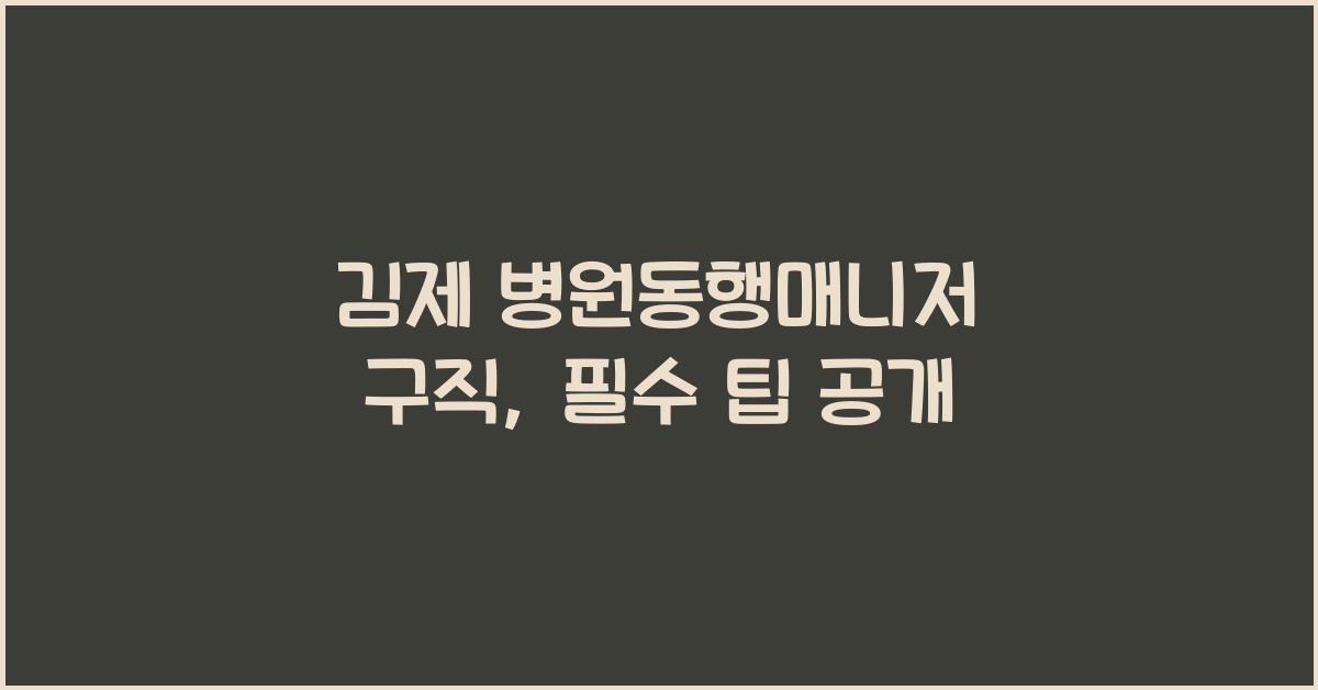 김제 병원동행매니저 구직