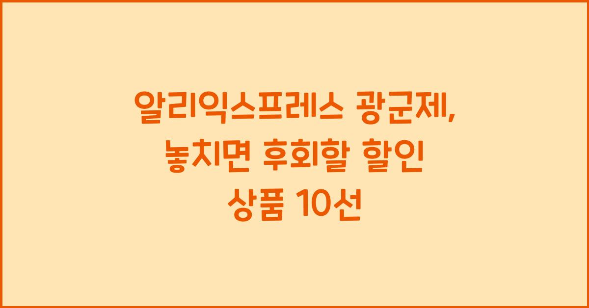 알리익스프레스 광군제