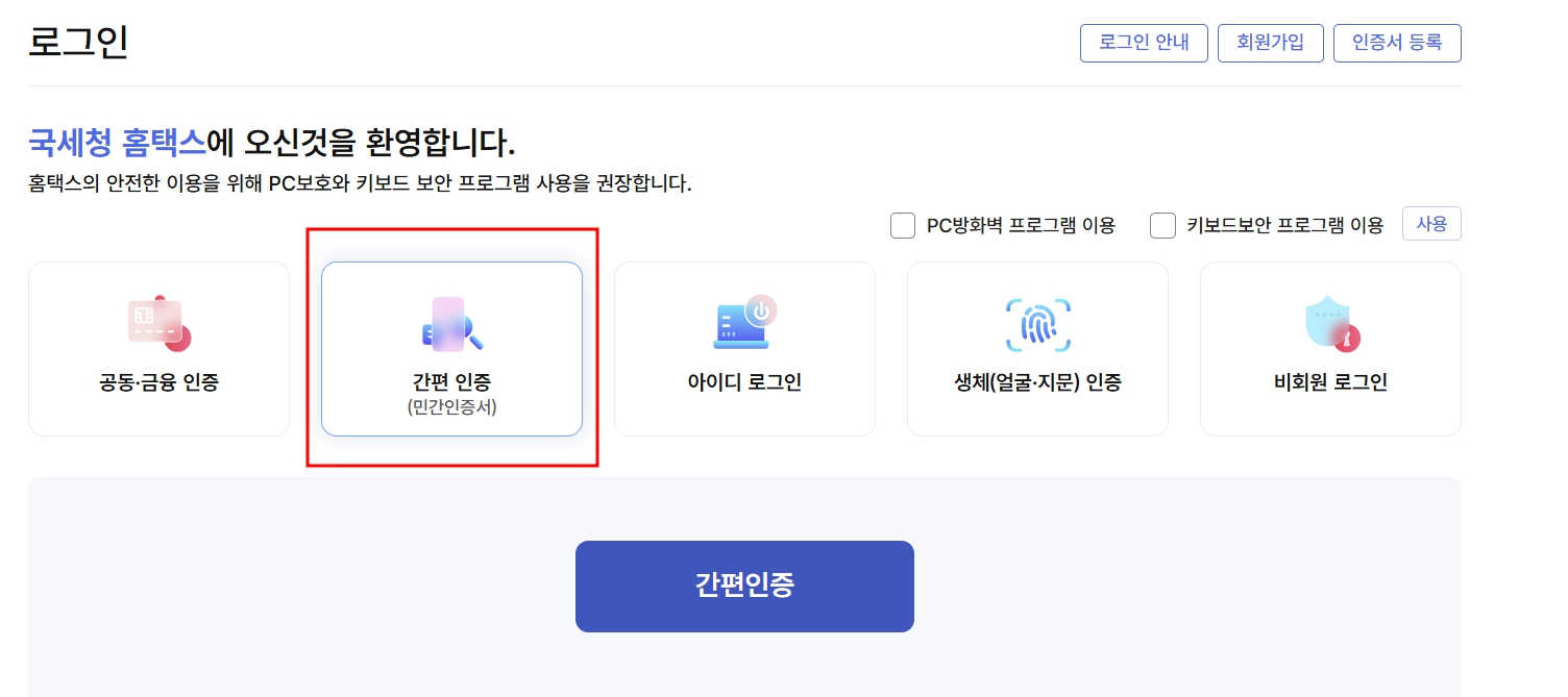 국세청 원클릭 환급 서비스 신청 바로가기