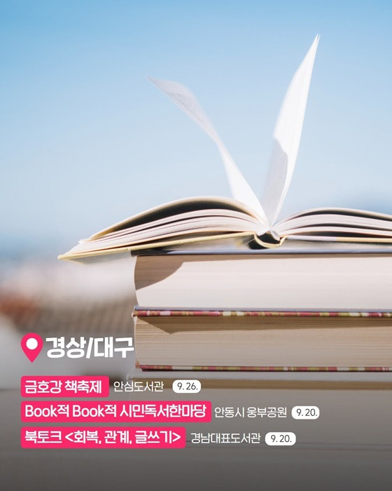 9월 전국 독서여행 &ndash; 책과 함께 떠나는 특별한 가을 &amp;#39;독서여행&amp;#39; 알아보기