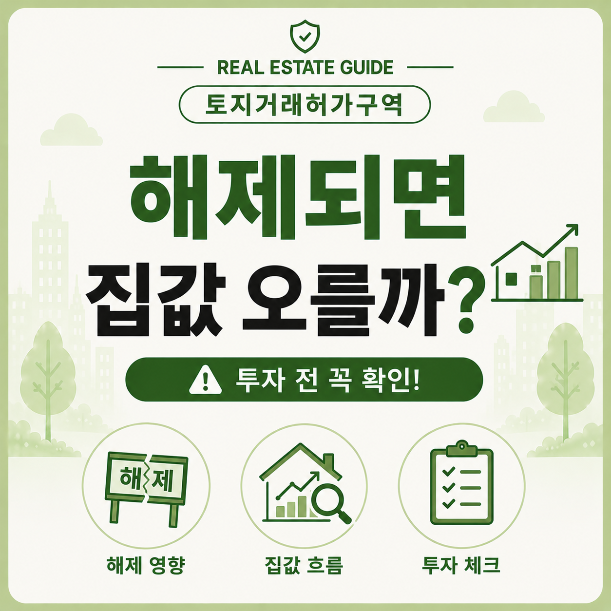 토지거래허가구역 해제 시 집값 영향과 투자 주의사항 안내 이미지