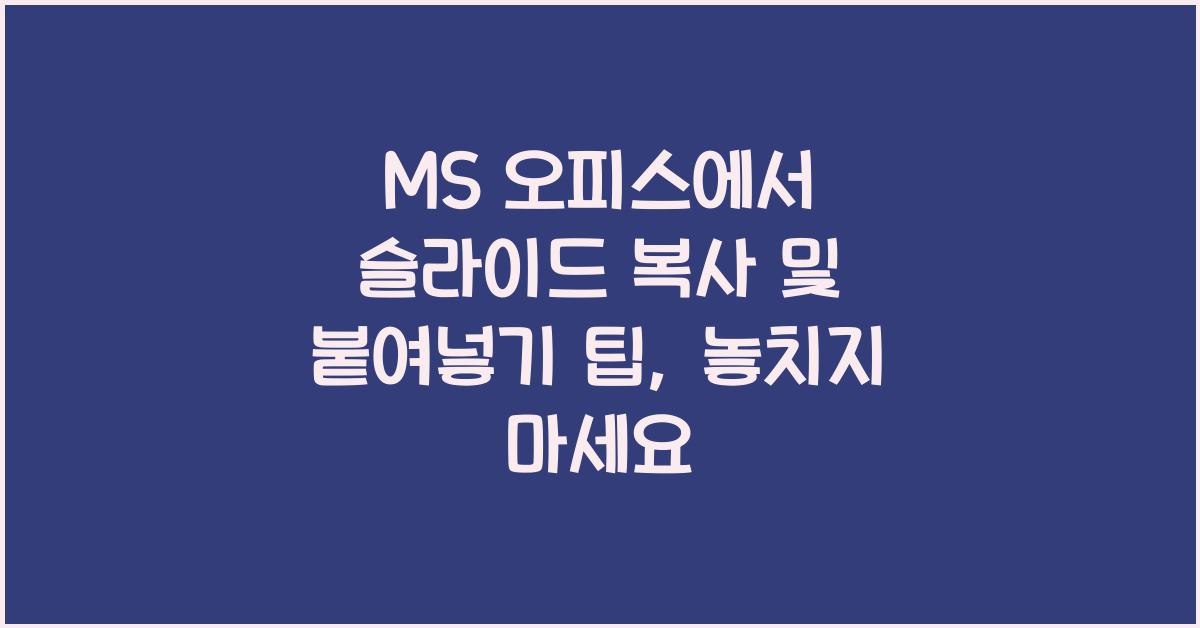 MS 오피스에서 슬라이드 복사 및 붙여넣기 팁