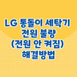 LG 통돌이 세탁기 전원 불량(전원 안 켜짐) 해결방법