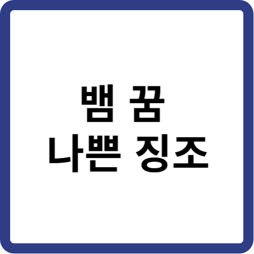 뱀 꿈 나쁜 징조 썸네일