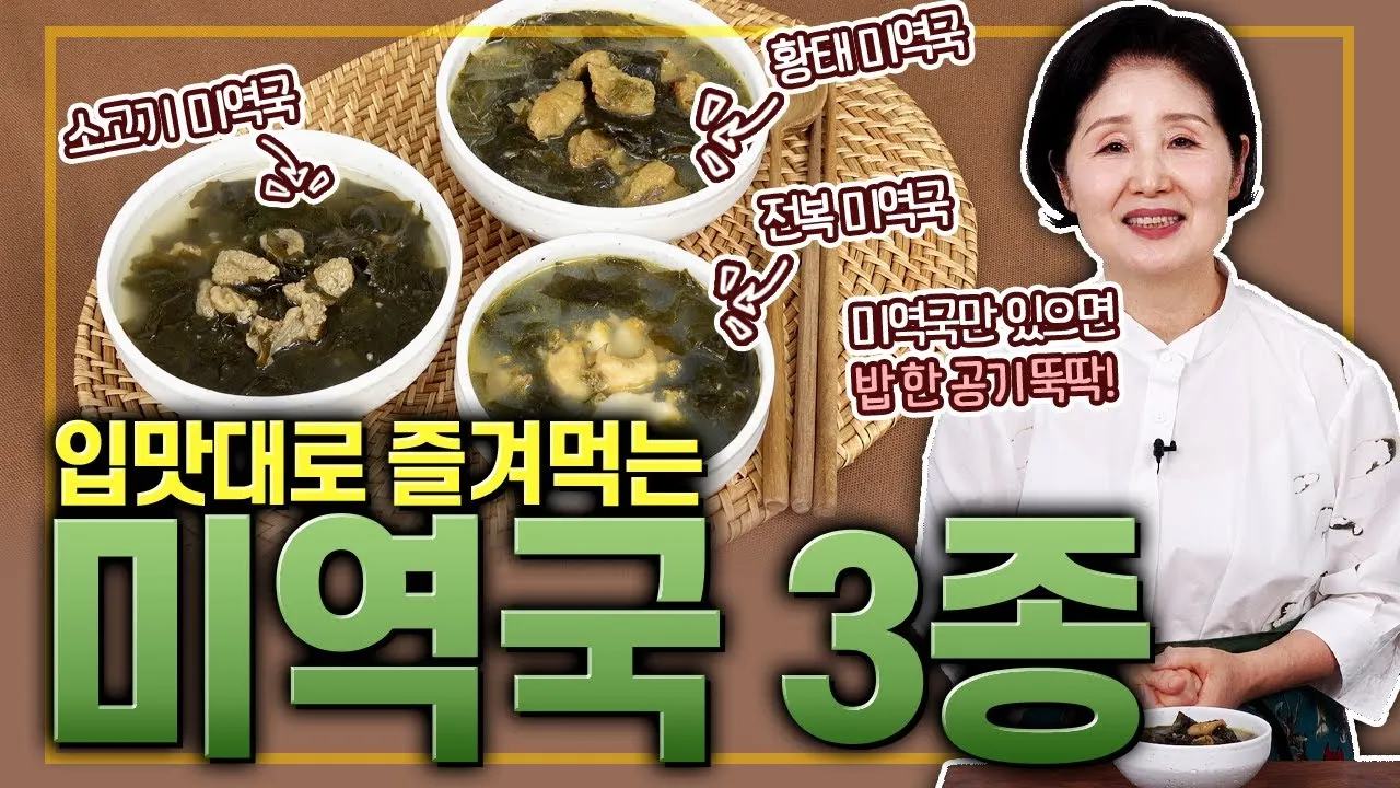 미역국 맛있게 끓이는 방법과 깊은 맛 내는 팁_3