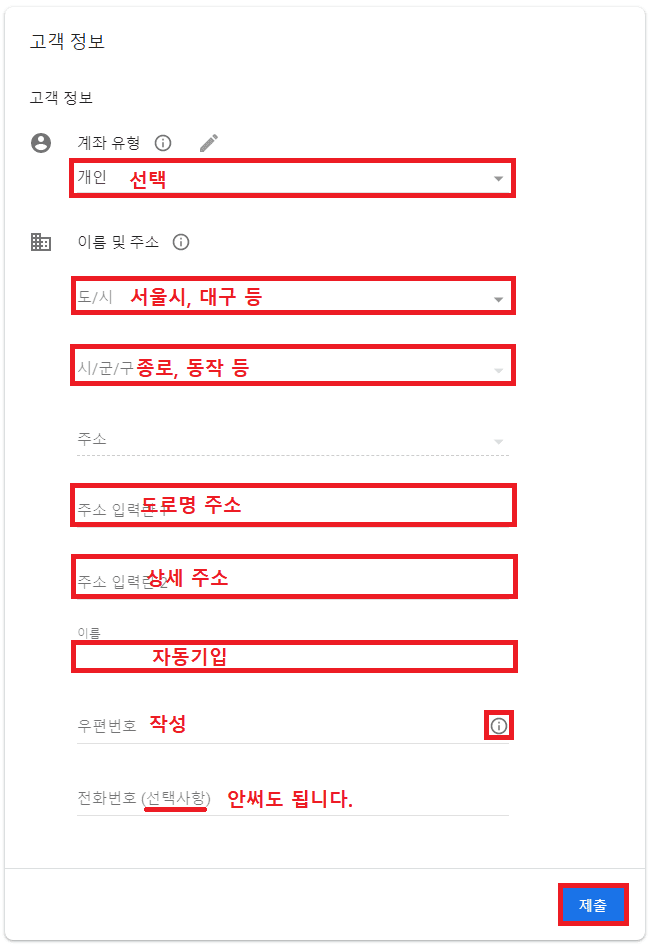 애드센스 가입시 고객 정보 입력페이지