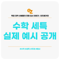 고1 수학 세특 완벽 작성 및 학습 팁