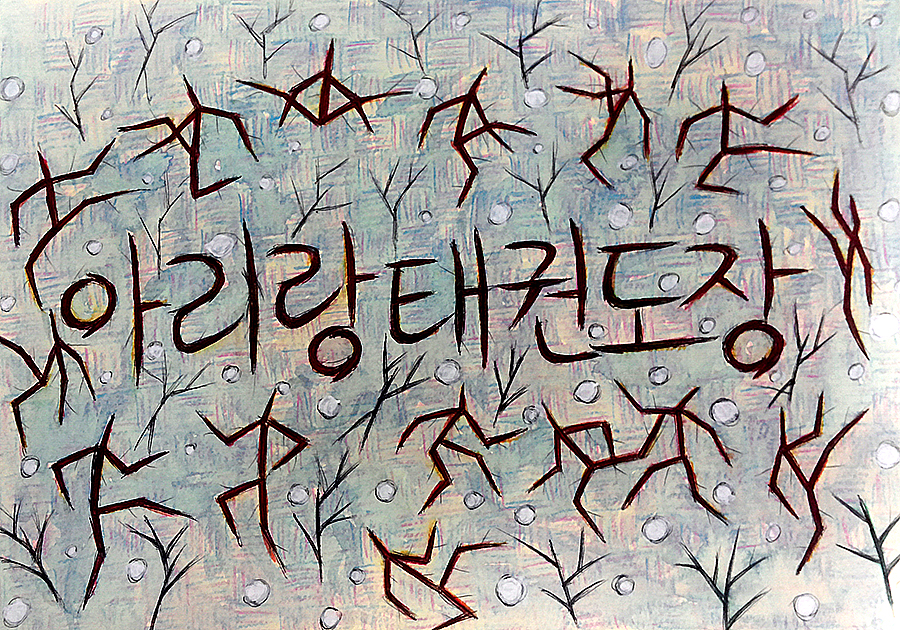 서울 성인태권도장 ArirangTKD 로고일러스트: 겨울