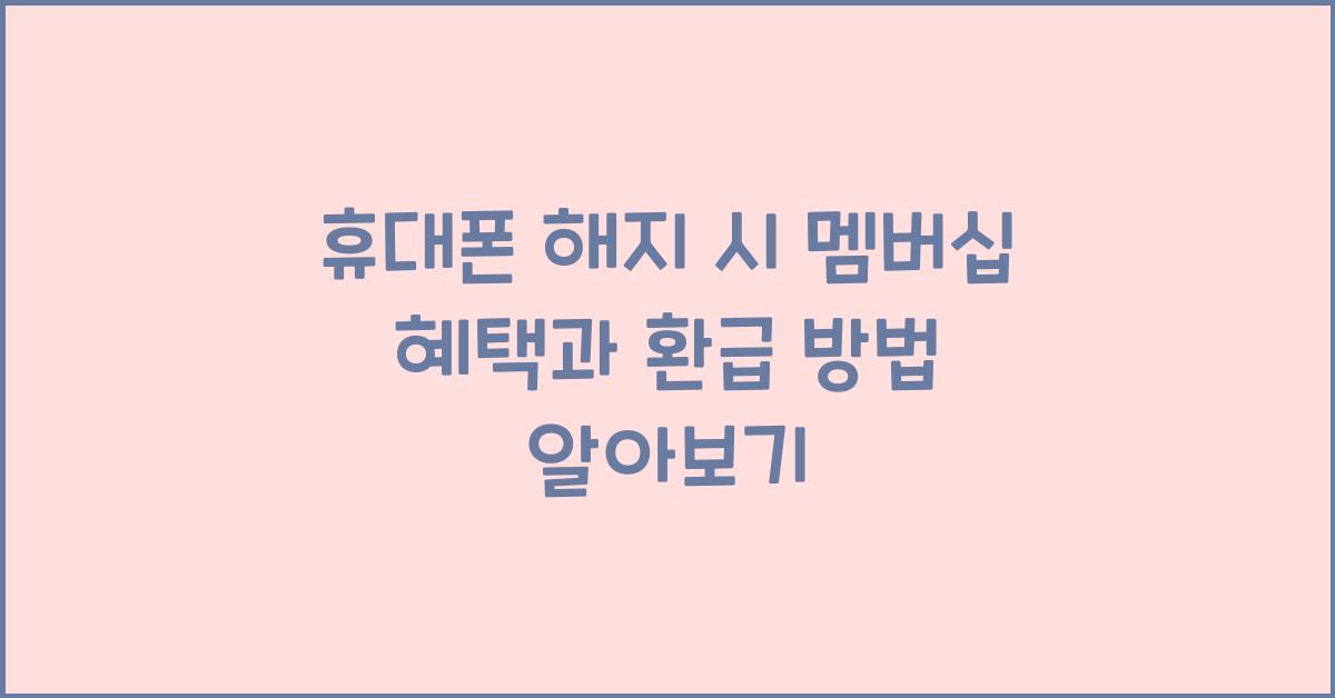 휴대폰 해지 시 멤버십
