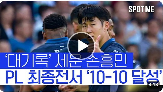 손흥민 텐텐 달성, 10골 10도움 영상 (토트넘 셰필드 하이라이트 보기)