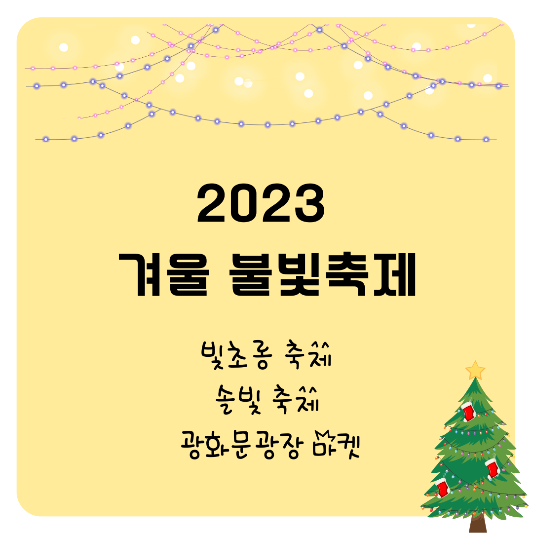 2023년 겨울 축제 _ 빛초롱 축제, 솔빛축제, 광화문광장 마켓