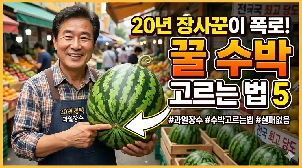 과일장수가 수박 배꼽 크기와 소리로 달고 맛있는 꿀 수박 고르는 법 5가지를 마트에서 설명하는 이미지