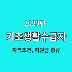 기초생활수급자 지원금 썸네일