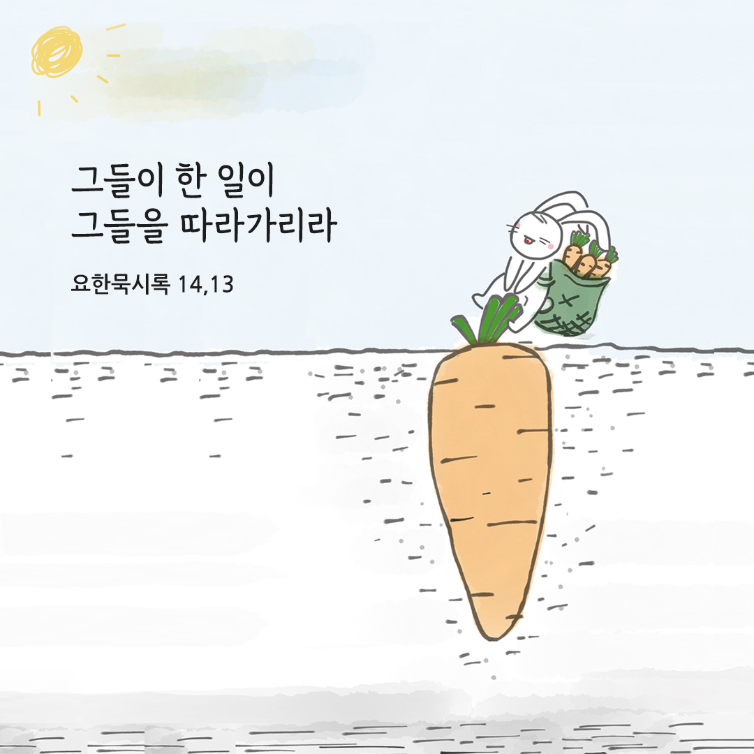 그들이 한 일이 그들을 따라가리라. (요한묵시록 14&#44;13)