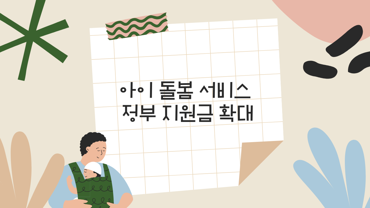 아이 돌봄 서비스 확대
