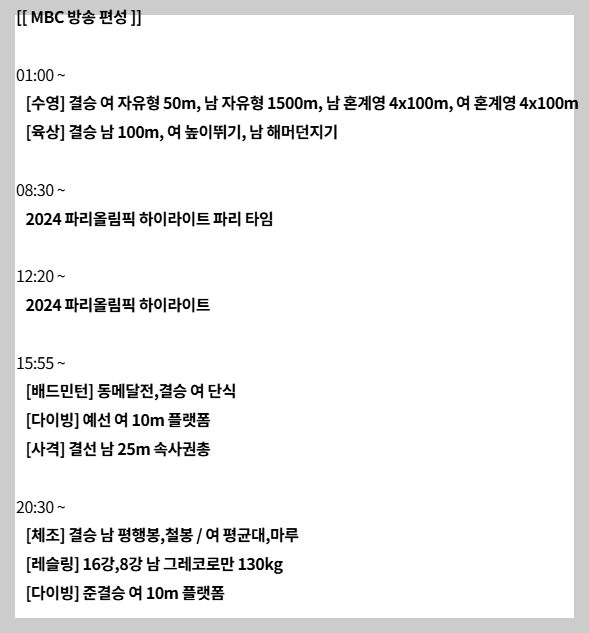 2024 파리올림픽 8월 1일 MBC 중계일정 안내