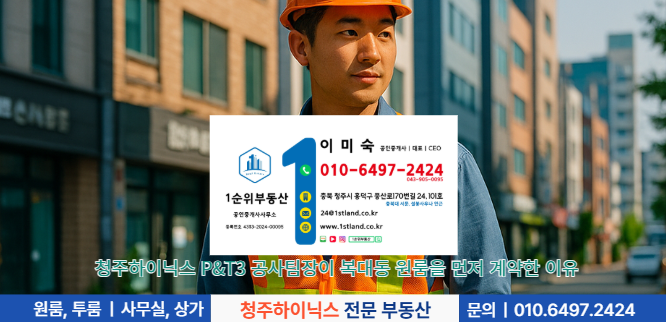 청주하이닉스 P&amp;T3 공사팀장이 복대동 원룸을 먼저 계약한 이유