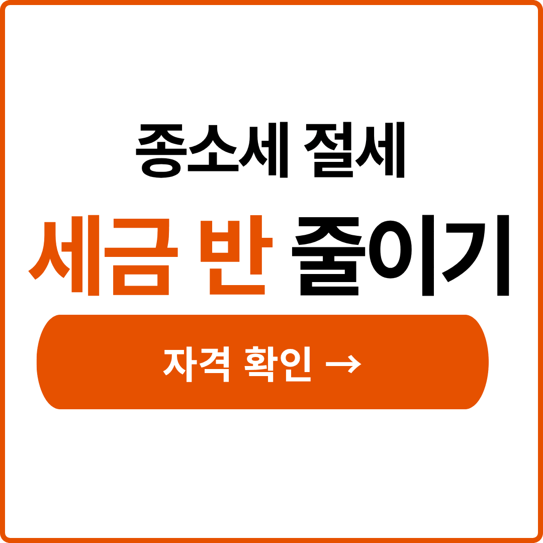 종소세 가산세 계산법