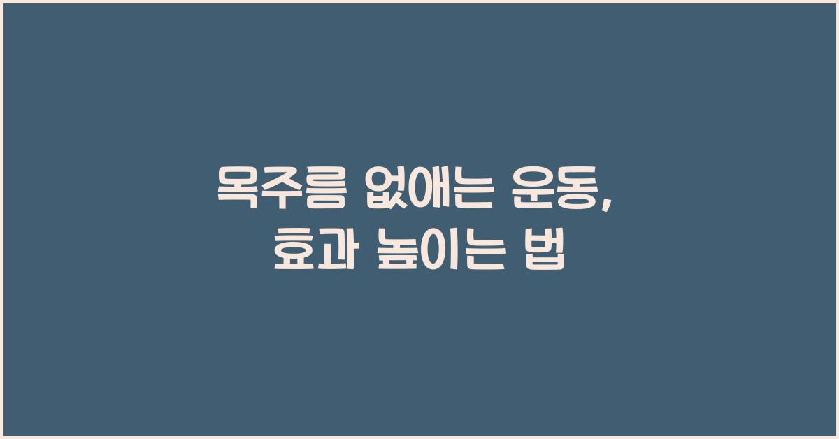 목주름 없애는 운동