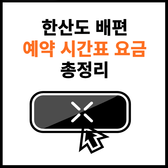 한산도-배편-예약-썸네일