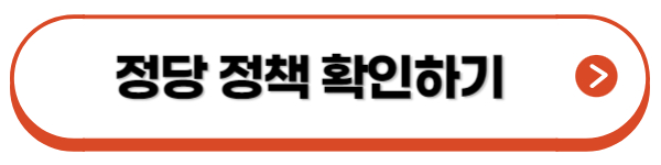 정당-정책-확인