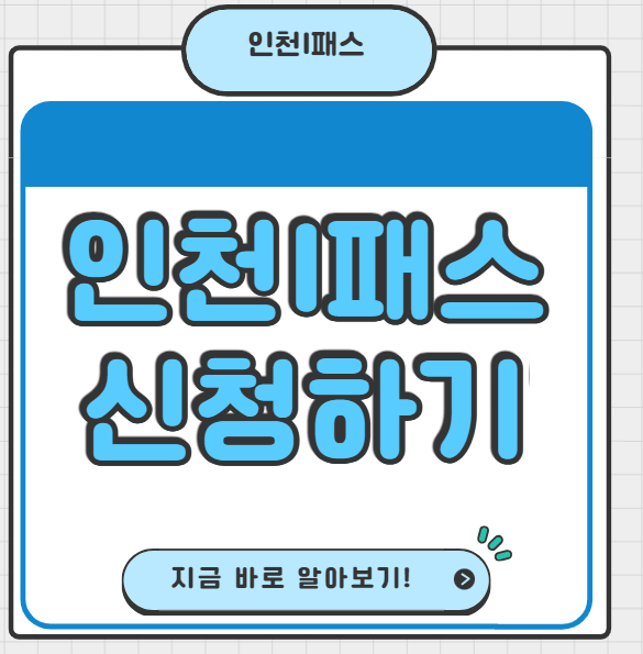 인천 I패스 인천 K패스 신청방법