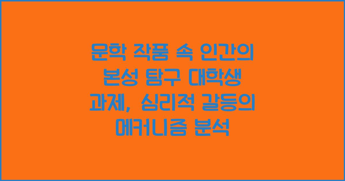 문학 작품 속 인간의 본성 탐구 대학생 과제