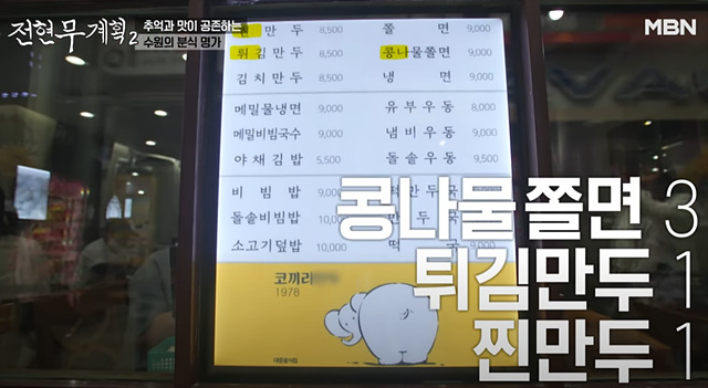 전현무계획 2 수원편(38화): 코끼리만두, 가보정(수원갈비)