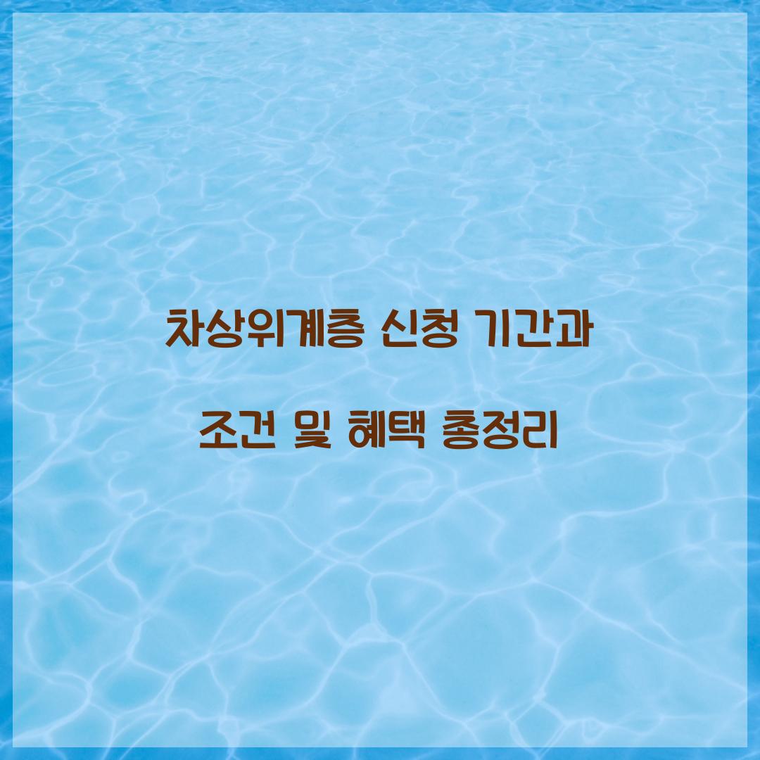 차상위계층 신청 기간