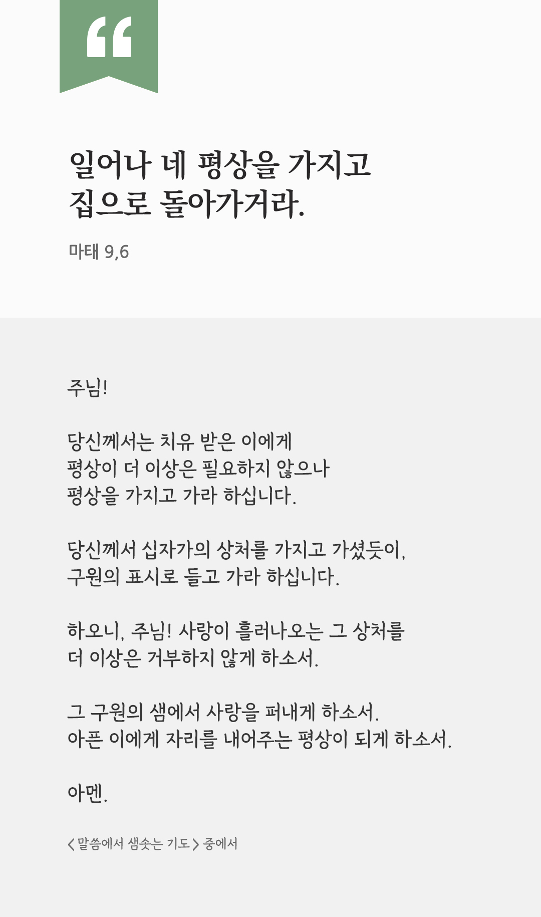 일어나 네 평상을 가지고 집으로 돌아가거라. (마태 9,6) by 피어나네 렉시오 디비나 말씀에서 샘솟는 기도 말샘기도 성경말씀 성경구절 이미지