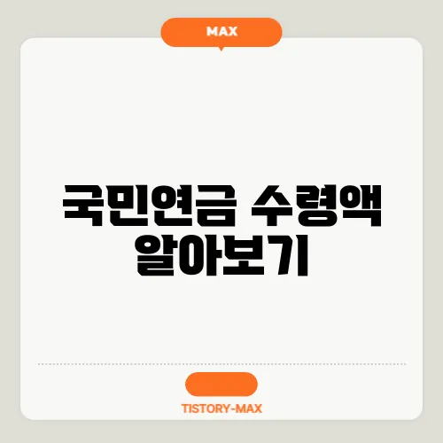 국민연금 수령액 알아보기