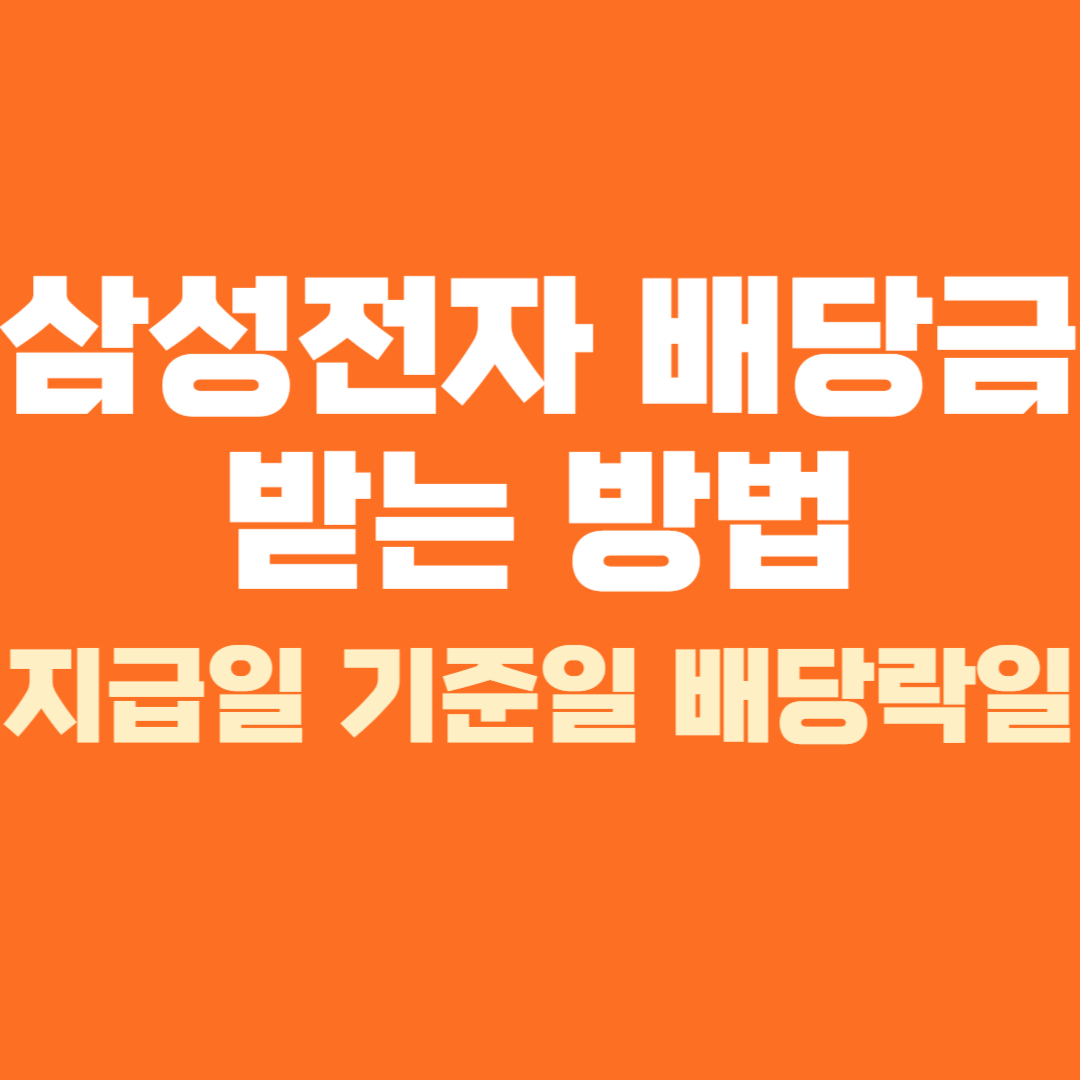 삼성전자 배당금 받는 방법 지급일 기준일