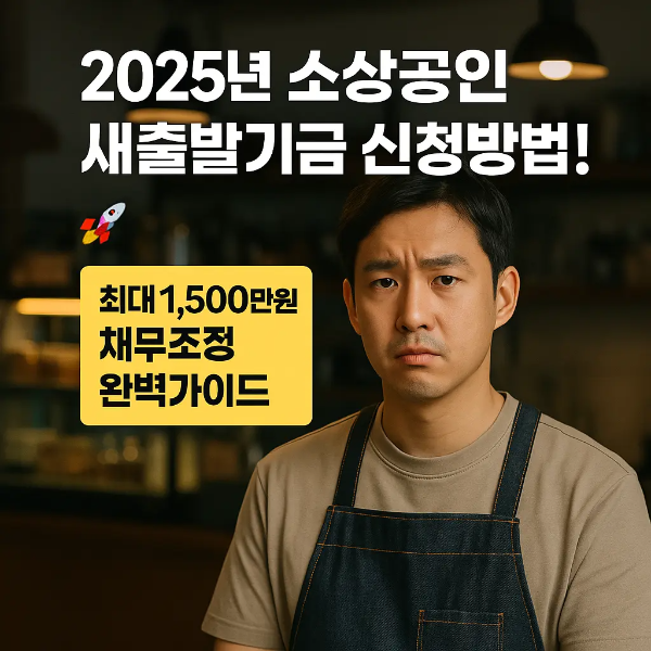 2025년 새출발기금 신청방법에 대해 걱정하는 한국인 자영업자 남성