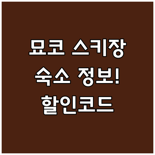 묘코 스키장 숙소 고민 끝 알짜배기 