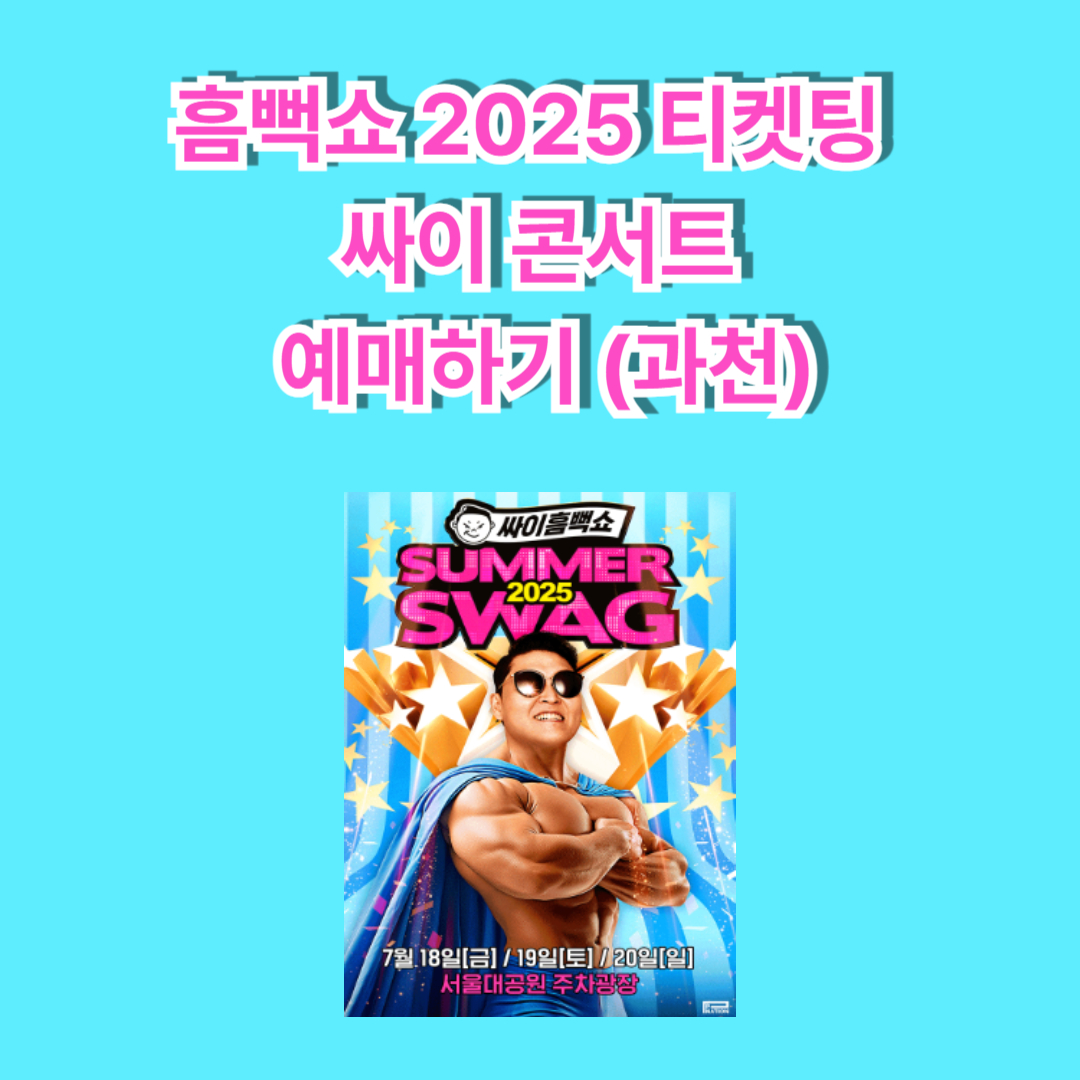 흠뻑쇼 2025 과천 서울 예매하기