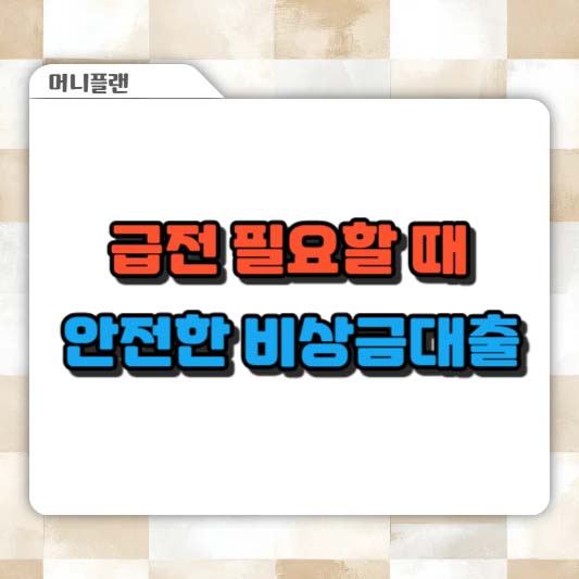 급전 필요할 때, 안전한 비상금대출