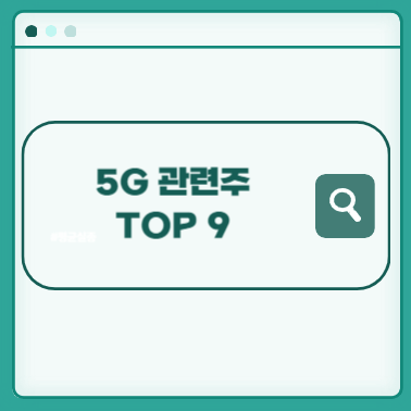 5G-관련주-썸네일